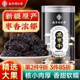 南同四海南京同仁堂黑枣特级正宗500g新疆大乌枣干吃即食软枣非无核黑枣