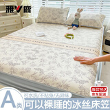 雅鹿A类夏季冰丝凉席三件套1.8x2米床笠款可水洗空调软席子家用床套罩 床笠-黎川【清爽不黏腻】 180cm*200cm 单床笠+枕套*2