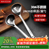美厨（MAXCOOK）304不锈钢火锅勺 汤勺漏勺两件装 加厚加长 长柄MCCU427