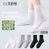 京舒然京东自有品牌棉袜子女新疆棉10A级抗菌中筒100%纯棉