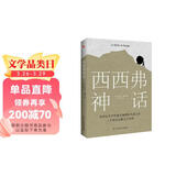 西西弗神话（诺贝尔文学奖得主_加缪的荒诞哲学代表作)