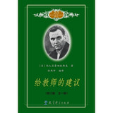 给教师的建议 (修订版 全一册)  (原名给教师的100条建议)给教师的一百条建议苏霍姆林斯基 修订版