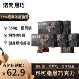 诺梵纯黑巧克力72% 110g*5盒 健身零食烘焙喜糖生日礼物女偏苦量贩装