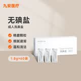 九安洗鼻盐生理盐水专用盐成人儿童洗鼻子喷剂鼻腔清洁用品1.8g*60袋