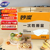 妙洁一次性饭盒 方形带盖50只野餐打包碗（800和860ml新老随机发货）