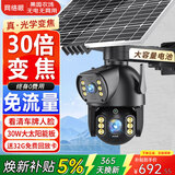 网络眼30倍变焦终身免流量摄像头太阳能户外监控无电无网360全景全彩夜视免插电农村野外手机远程