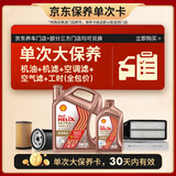 壳牌（Shell）先锋亚系单次大保养卡 0W-20 SQ 5L机油+机滤+空调滤+空气滤+工时