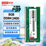 联想（Lenovo） 8GB DDR4 2400 笔记本内存条