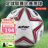 世达（star）1000足球4号青少年成人世界杯专业比赛训练标准用球PU手缝SB374