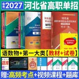 备考2027 河北省高职单招辅导用书普通高中生教材单招考试真题模拟试卷复习资料语文数学英语单招第一二三四五六七八九十类教材物理化学政治全套职业技能 【语文+数学+物理+一类技能职测】教材+试卷