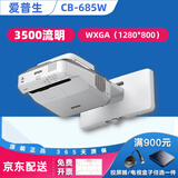 爱普生（EPSON）二手投影仪家用720P-1080P高清4K商务办公会议培训教育智能家用家庭影院3LCD长焦工程激光短焦 CB-685W(3200流明）超短焦 宽屏 99成新