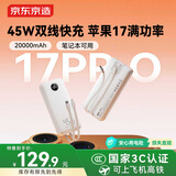 京东京造45W充电宝自带线20000毫安苹果17满功率快充笔记本可用移动电源可上飞机3C认证适配苹果华为小米