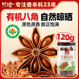 川珍有机八角120g 云南富宁大红八角大料茴香炖肉卤肉调料火锅底料