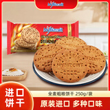 麦比客 马来西亚进口全麦粗粮饼干 250g/袋 休闲零食 饼干糕点早餐代餐