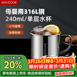 美厨（MAXCOOK）316L不锈钢水杯 儿童喝水杯子泡茶杯口杯学生240ml带手柄 MCB5165