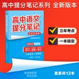 2025版高中语文提分笔记古诗文详解 高中提分笔记语文 高考高频考点大全重点难点突破高一高二高三上下册教材同步复习资料 开学季