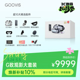 GOOVIS G致观影 智能眼镜全家桶  IMAX级3D巨幕观影一步到位 OLED微显屏 非vr/ar