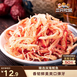 三只松鼠香烤鱿鱼丝88g/袋 休闲海味零食即食海鲜特产鱿鱼条无污染