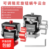 升级款金属旋转蜗牛云台可调阻尼监视器支架相机热靴通用摄影配件云台 Z3g带旋钮云台（灰色）