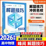 峰阅万卷 备战2027高考 解题技巧高中物理 高考真题分类汇编 解题方法与技巧 高分解题模板 高考真题全刷 必刷题 高三一轮二轮总复习资料