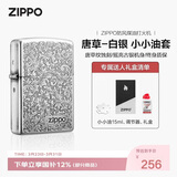 ZIPPO打火机之宝防风煤油 唐草-白银 生日礼物送老公送男友 含油套装