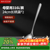 美厨（MAXCOOK）全316L不锈钢漏勺 小漏勺火锅勺 加厚加长长柄 MCCU9324