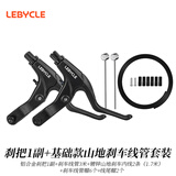 乐百客（LEBYCLE）自行车刹车手把刹车线线管山地车手刹碟刹V刹圈刹把手闸把套装