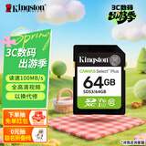 金士顿（Kingston）64GB SD存储卡 U1 V10 相机内存卡 sd卡大卡 高速连拍 读速100MB/s