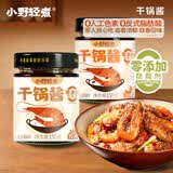 小野轻煮干锅酱酱香150g 家用调料瓶装酱香微辣干锅鸡翅虾麻辣香锅底料