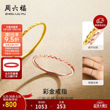 周六福黄18K金戒指彩金素圈戒指生日礼物送女友KH016027 10号