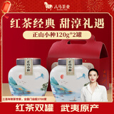 八马茶业红茶 武夷山正山小种一级240g 双罐礼盒装茶叶送礼