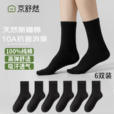 京舒棉京东自有品牌棉袜子女新疆棉10A级抗菌中筒女神节100%纯棉