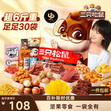三只松鼠巨型零食大礼包30件3146g 超6斤礼物送对象肉蜜饯坚果团购
