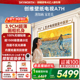 创维电视A7H 75英寸艺术壁纸电视Mini LED 3.9cm超薄无缝贴墙 四重不反光屏 平板电视机 国家补贴 