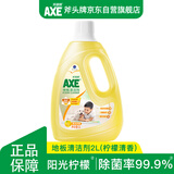 AXE斧头牌去污地板清洁剂 柠檬清香 2L 瓷砖实木地板通用