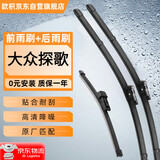 欧积前窗后窗无骨雨刷器/雨刮器/雨刮片胶条大众探歌前后雨刮套装原厂原装尺寸A级胶条