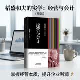 稻盛和夫的实学：经营与会计（精装）图书 商业管理励志阅读