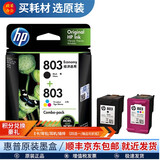 惠普(HP)原装803墨盒deskjet 2132 dj2131 1112 2621 2622 803（黑色+彩色）套装（155页+165页）