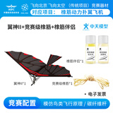 中天模型翼神扑翼机手抛飞机橡皮筋飞机玩具儿童户外玩具飞机航模滑翔飞机 翼神II+竞赛级橡筋+橡筋伴侣