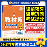 选择性必修一/必修三】天星教育2027高中教材帮高二上册教材全套选择性必修第一册必修3必修4划重点课本完全解读高中同步讲解资料 选修1】数学·选择性必修第一册·BSD(北师大版)