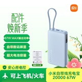 小米（MI）【3C认证】自带线充电宝20000 67W 浅蓝色可上飞机/火车 可充手机平板笔记本iPhone户外储能电源