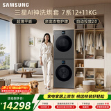 三星（SAMSUNG）AI神7系 洗烘套装 12+11KG大容量超薄嵌入AI泡泡净亲宠衣物护理黑 WW12DBLB84GDSC+DV11DBL4A0GDSC