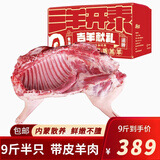 好袁頭 带皮羊肉9斤内蒙古新鲜羔羊腿肉羊肋排羊蝎子火锅食材礼盒装 带皮半只羊9斤