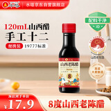 水塔山西老陈醋8度120ml手工十二【19777标准】家用食醋便携凉拌调味