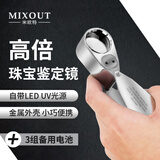 MIXOUT高倍高清放大镜鉴定带灯珠宝翡翠钱币烟酒紫光灯含备用电池