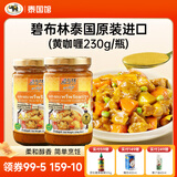 碧布林咖喱泰国原装进口食用烹饪鸡肉牛肉泰式调料咖喱调料原味咖喱酱 泰国进口黄咖喱酱2瓶