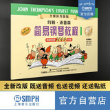 约翰.汤普森简易钢琴教程(1)(全媒体升级版）扫码赠送示范伴奏音频及示范视频   钢琴基础教程 钢琴书