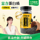 十月稻田 熟黑芝麻 200g 干吃免洗即食 香醇饱满 烘培辅料 杂粮高蛋白