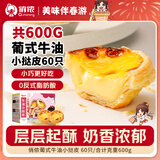 俏侬 牛油蛋挞皮（小挞皮）600g 60只 空气炸锅儿童烤箱烘焙食材