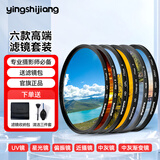 影仕匠 uv镜 镜头滤镜套装保护镜星光镜 CPL偏振镜 减光镜 微距镜 柔光镜 渐变镜 高端滤镜 相机UV镜 六款摄影师高端滤镜套装 （专业摄影师必备)  67mm